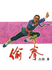 偷拳