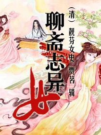 女聊斋志异