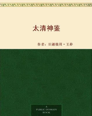 太清神鉴