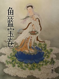 鱼篮宝卷
