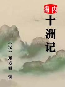 海内十洲记