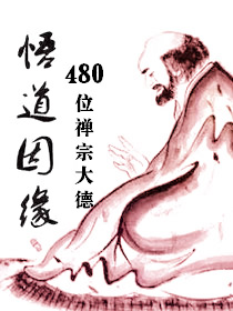 480位禅宗大德悟道因缘