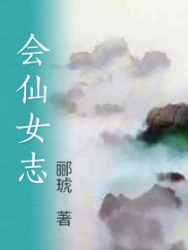 会仙女志