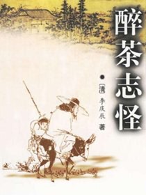 醉茶志怪