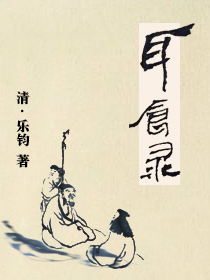 耳食录二编