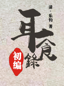 耳食录初编