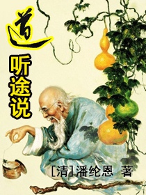 道听途说