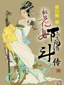 桃花女阴阳斗传