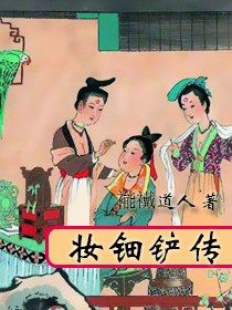 妆钿铲传