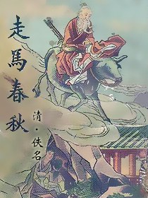 走马春秋