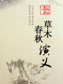 草木春秋演义