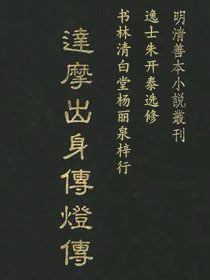 达摩出身传灯传