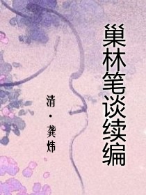 巢林笔谈续编