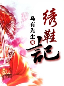 绣鞋记