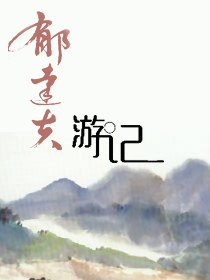 郁达夫游记