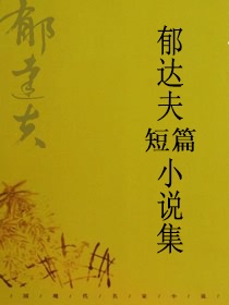达夫短篇小说集