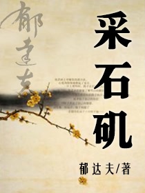 采石矶