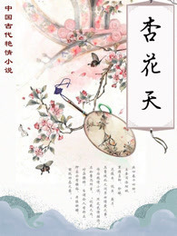 杏花天