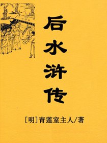 后水浒传