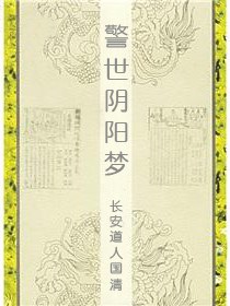 警世阴阳梦