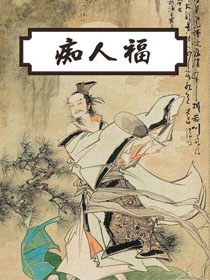 痴人福