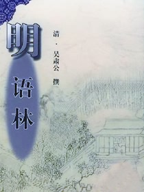 明语林