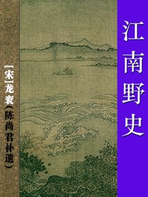 江南野史