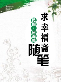 求幸福斋随笔