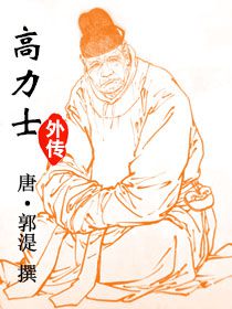 高力士外传