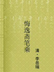 悔逸斋笔乘